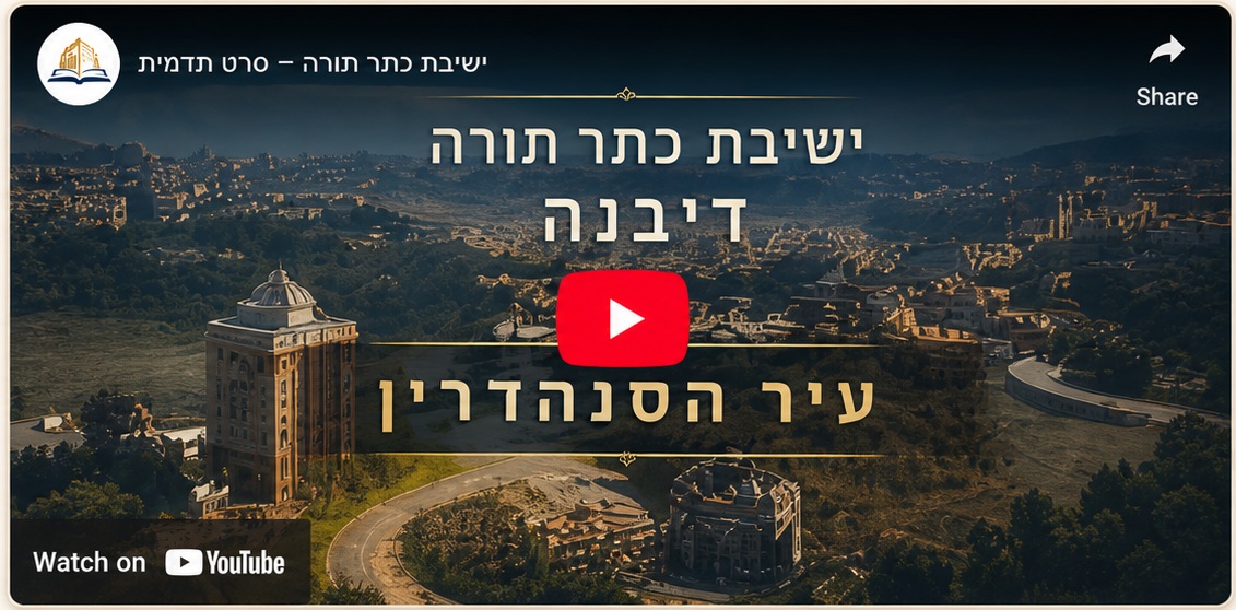 סרטון תדמית כתר התורה דיבנה